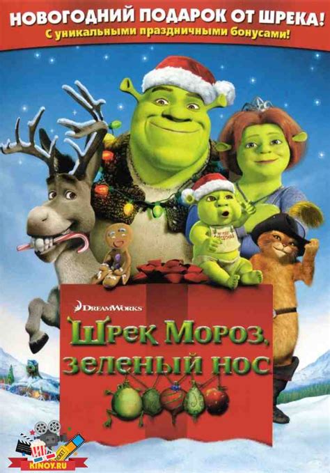 Шрек мороз, зеленый нос 
 2024.04.27 16:43 бесплатно на русском языке смотреть онлайн.
